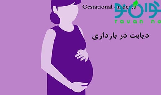 دیابت بارداری-03